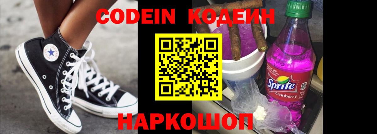Кодеин Purple Drank  Кодеиновый сироп Lean Purple Drank  Заринск  Вход с VPN 